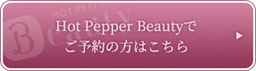 Hot Pepper Beautyでご予約の方はこちら