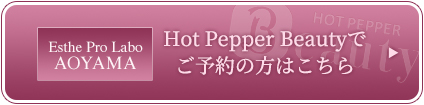 Hot Pepper Beautyでご予約の方はこちら