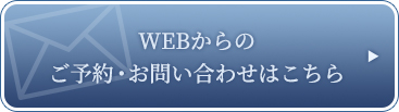 WEBからのご予約・お問い合わせはこちら