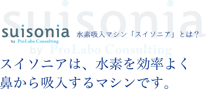 スイソニアは水素を効率良く鼻から吸入するマシンです。