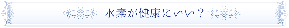 水素が健康に良い？