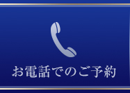 お電話でのご予約