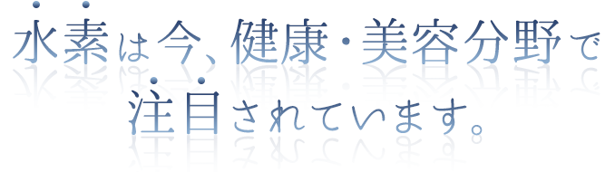 あなたの身体はサビついていませんか？