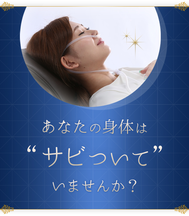 あなたの身体はサビついていませんか?