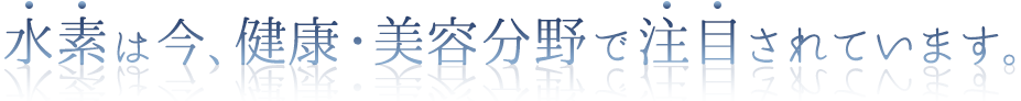 あなたの身体はサビついていませんか？