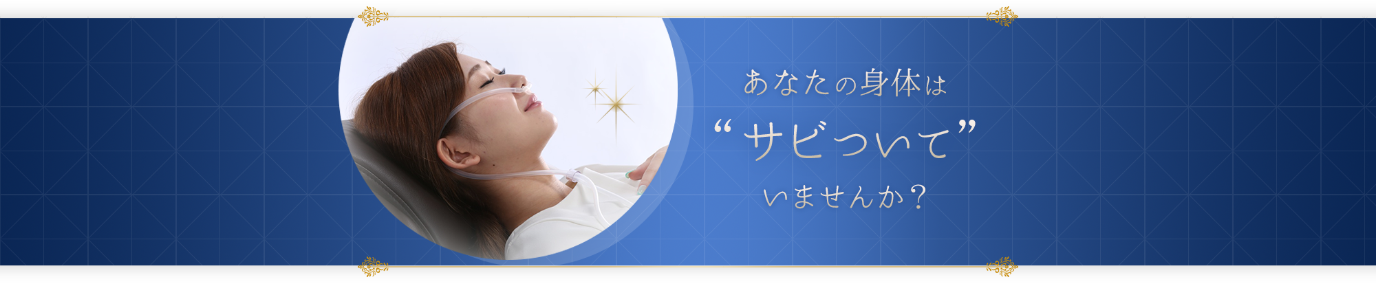 あなたの身体はサビついていませんか?