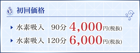 水素吸入 初回価格 90分 4,000円 120分 6,000円