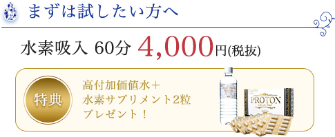 水素吸入 まずは試したい方へ 60分 4,000円