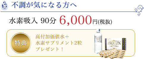 水素吸入 不調が気になる方へ 90分 6,000円