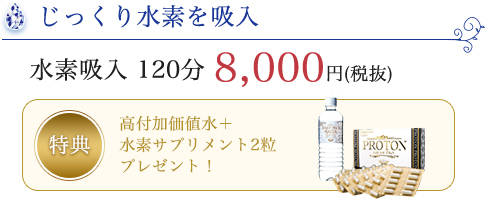 水素吸入 じっくり水素を吸入 120分 8,000円